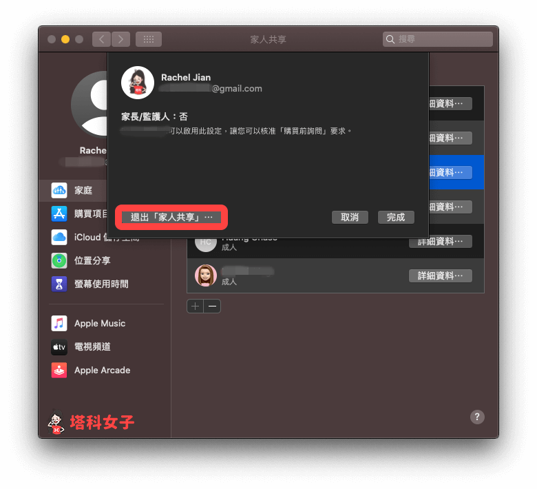 mac 退出 apple 家庭群组/家人共享:点选「退出家人共享」